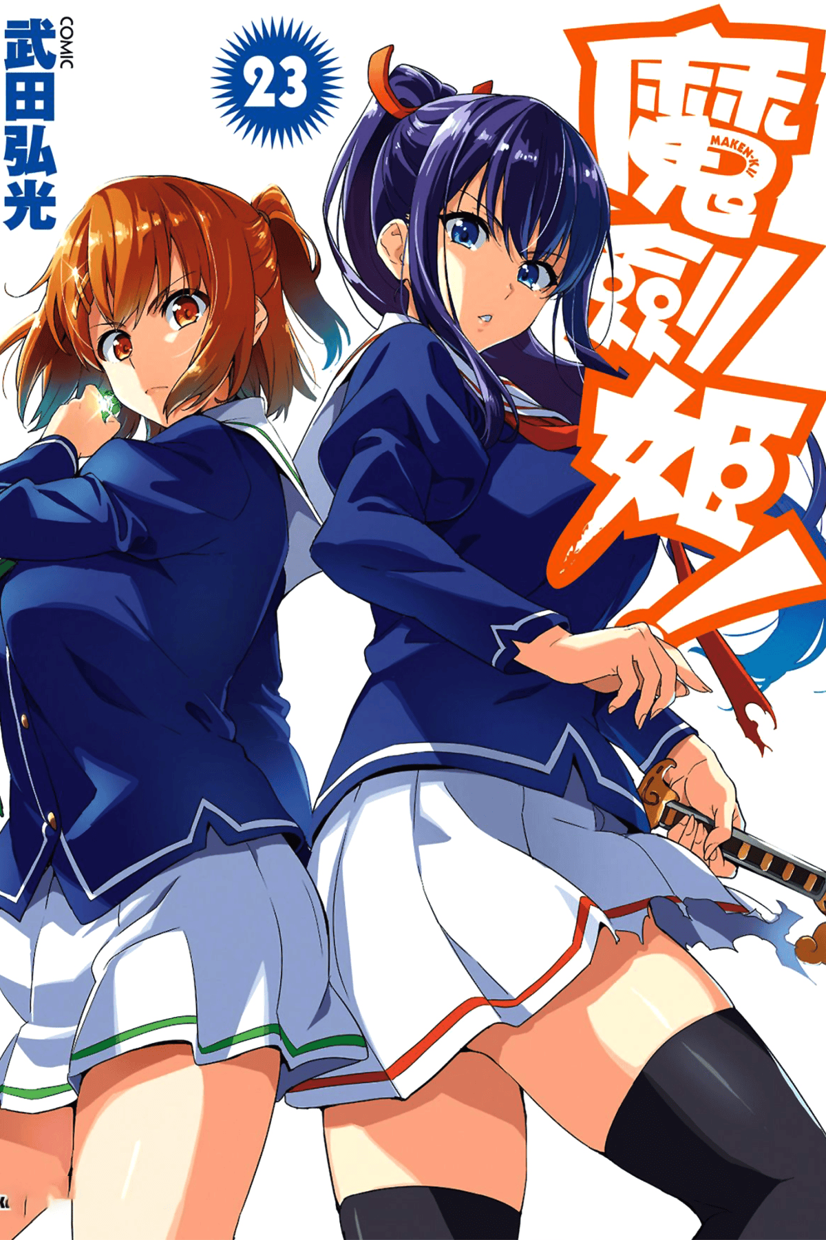 魔剑姬 x 武田弘光 全24卷！