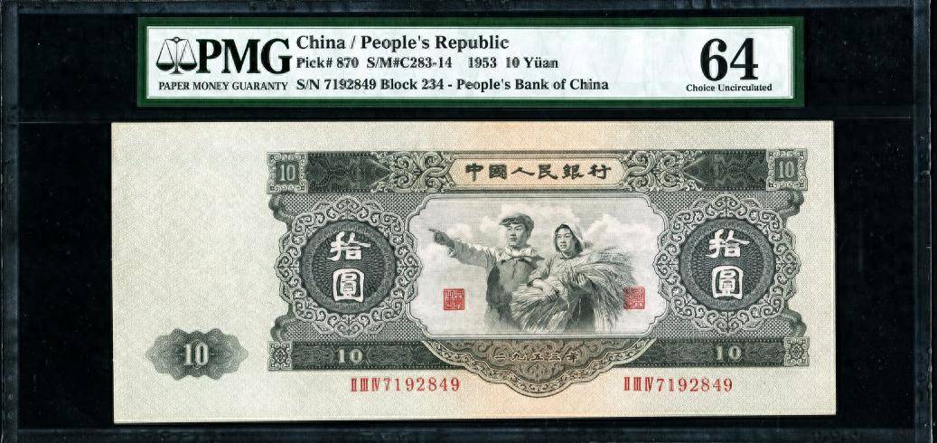 10元纸币中的币王，1张卖了42.9万，就是这个年份！