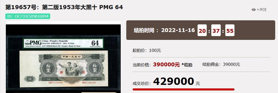 10元纸币中的币王，1张卖了42.9万，就是这个年份！