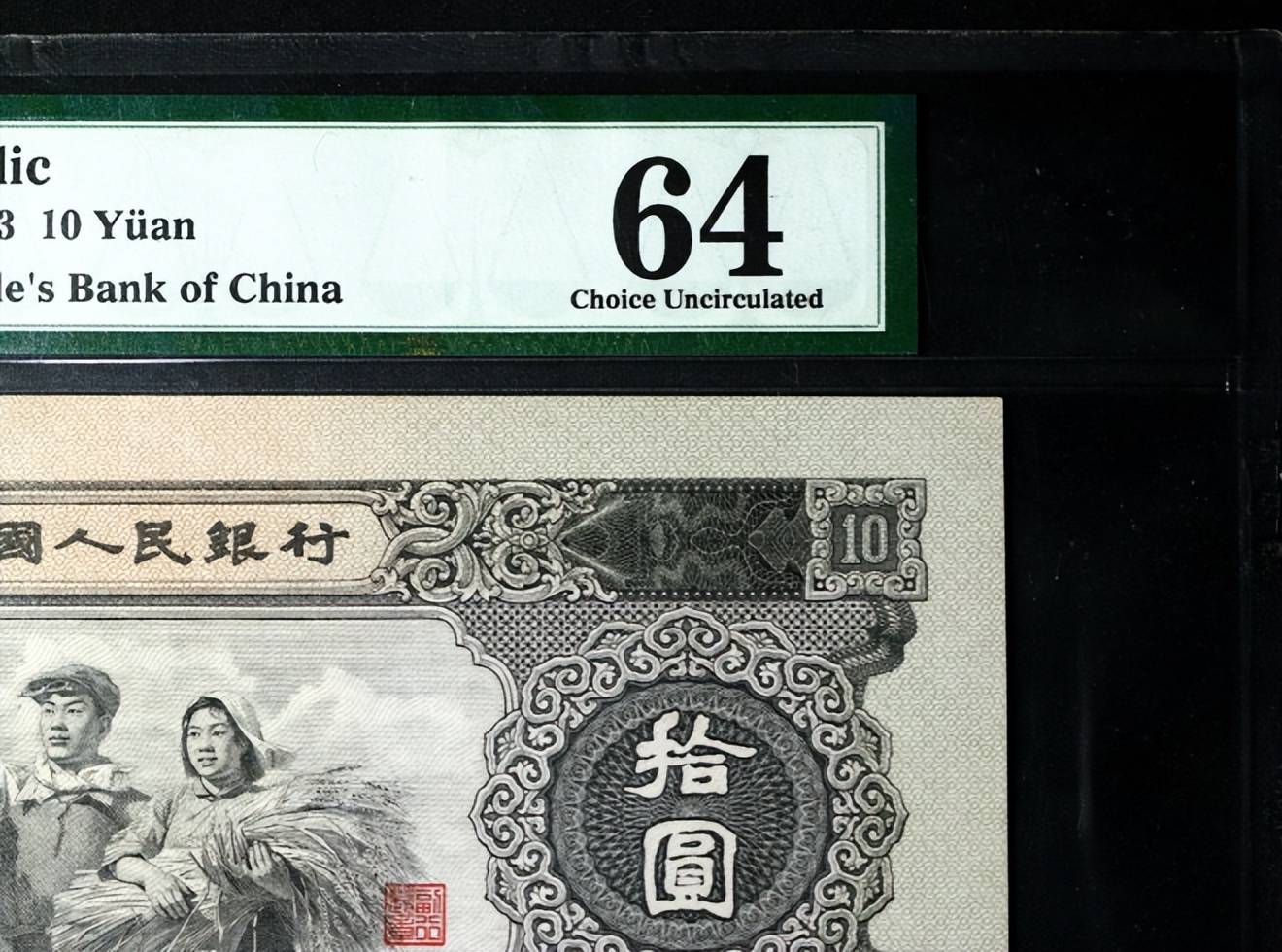 10元纸币中的币王，1张卖了42.9万，就是这个年份！