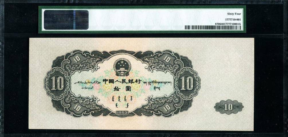 10元纸币中的币王，1张卖了42.9万，就是这个年份！
