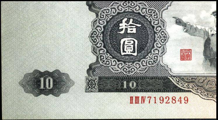 10元纸币中的币王，1张卖了42.9万，就是这个年份！