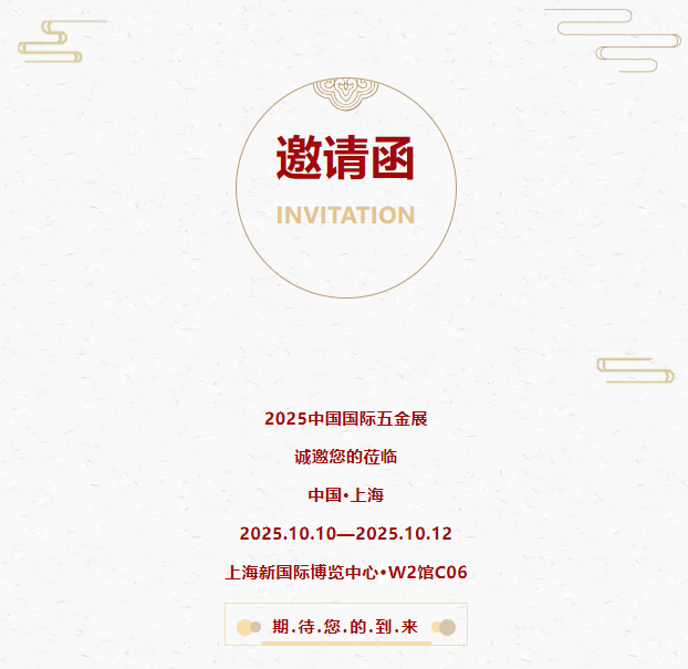 诚邀莅临 | 捂金网将亮相2025中国国际五金展
