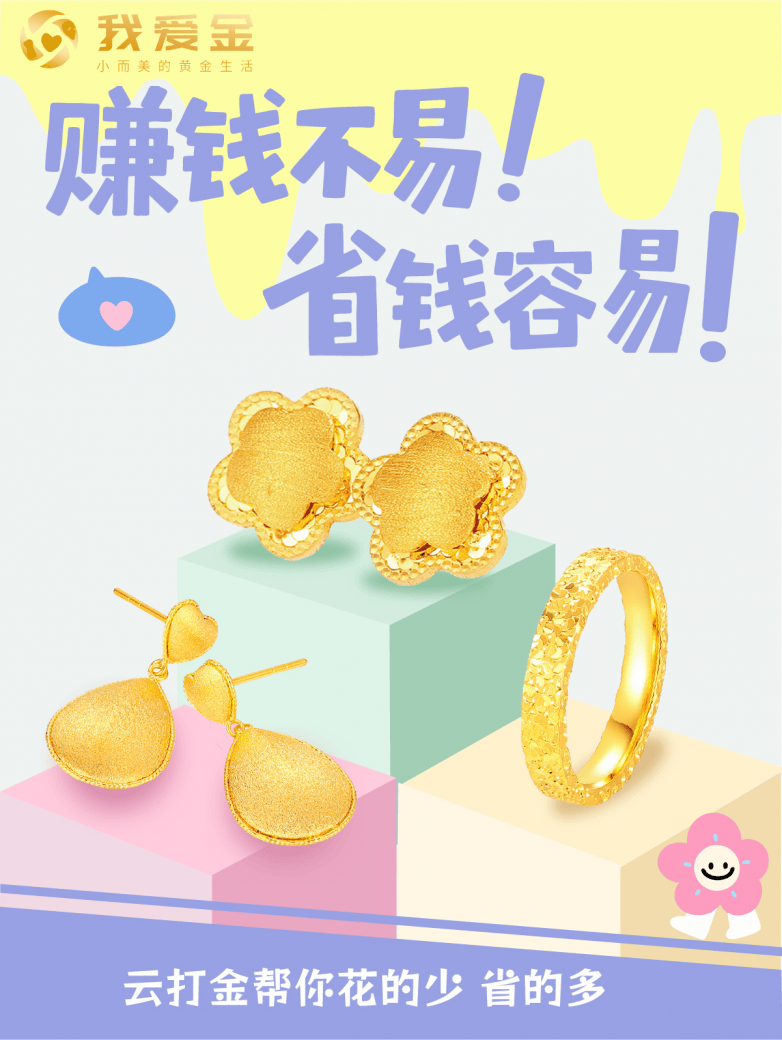 金价高？我有招！买金网在小红书、淘宝、京东“我爱金”店铺上线优惠券，黄金大盘价！