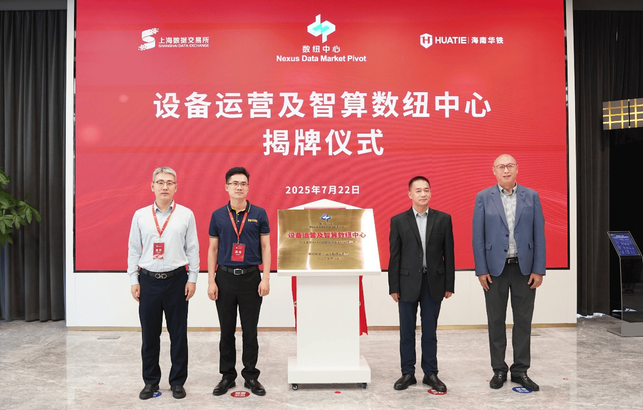 上海数交所携手海南华铁成立设备运营及智算数纽中心 全球首个设备运营RDA项目同步启动
