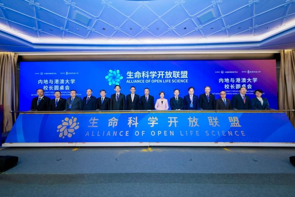 生命科学开放联盟成立 15所内地与港澳高水平高校和机构共同发起 倡议全球生命科学界开放合作