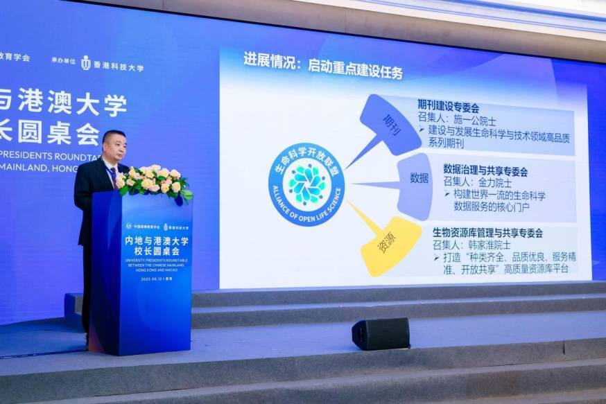 生命科学开放联盟成立 15所内地与港澳高水平高校和机构共同发起 倡议全球生命科学界开放合作