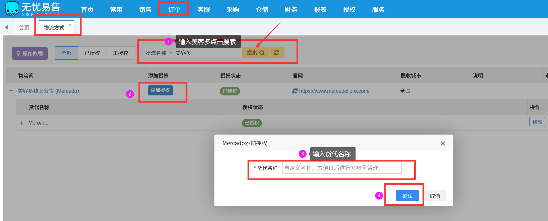 Mercado平台订单处理