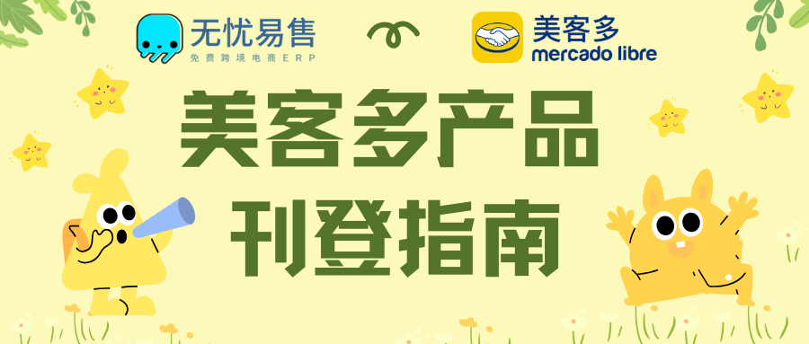 美客多（Mercado）产品刊登指南