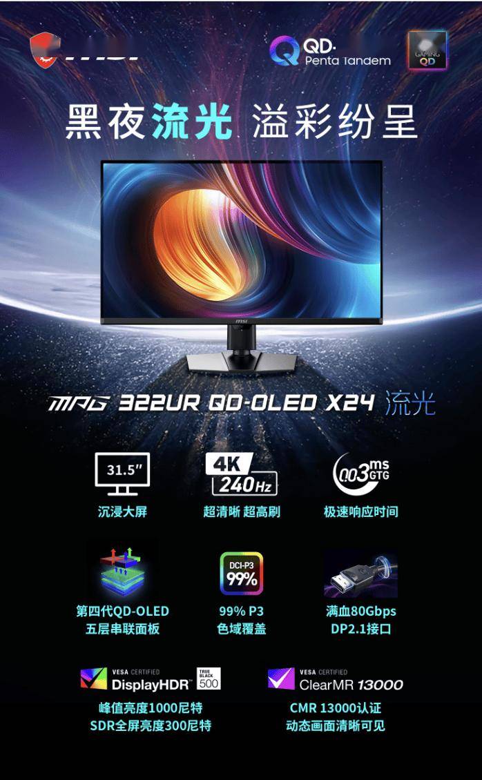微星“MPG 322URX QD-OLED X24”31.5英寸显示器上架，8499元
