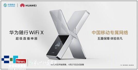 华为随行WiFi X官宣4月24日预售：下行5.3Gbps 超级直播神器