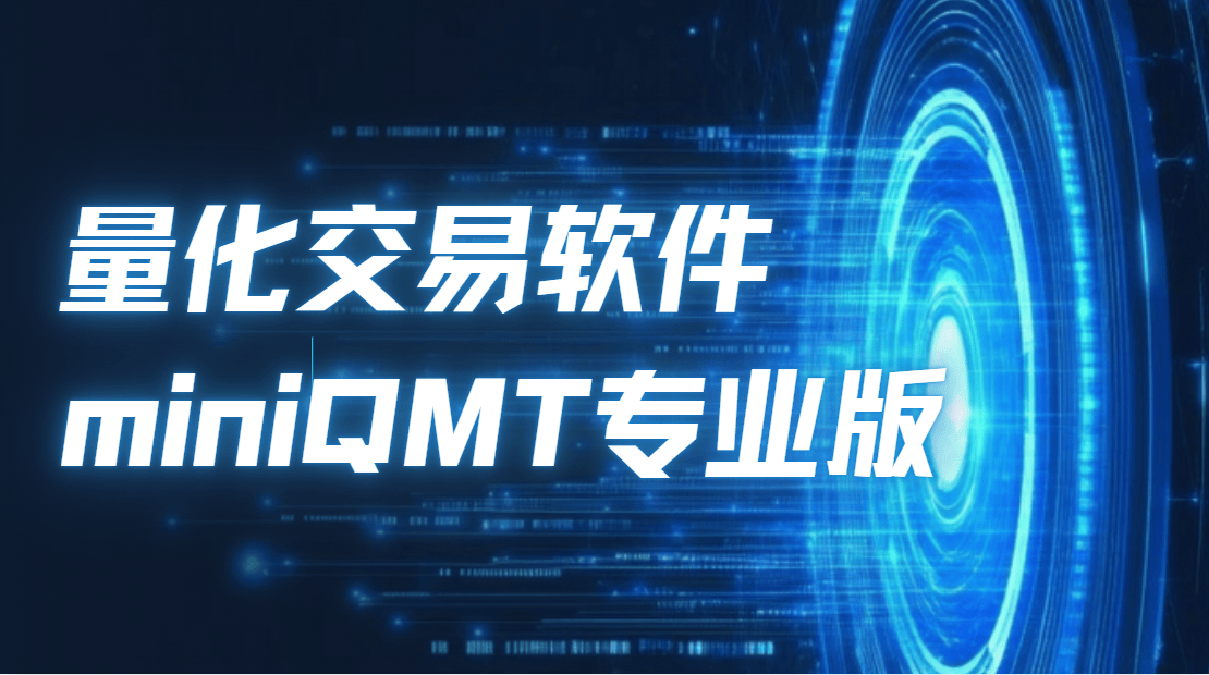 量化软件miniQMT深度解析：量化交易软件开通使用攻略！