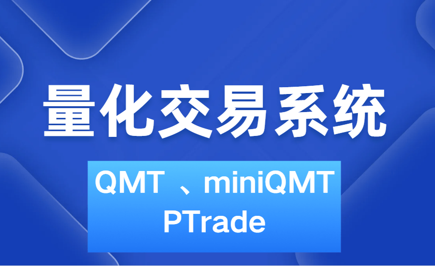 量化交易软件免费开通使用攻略：QMT/PTrade量化软件！