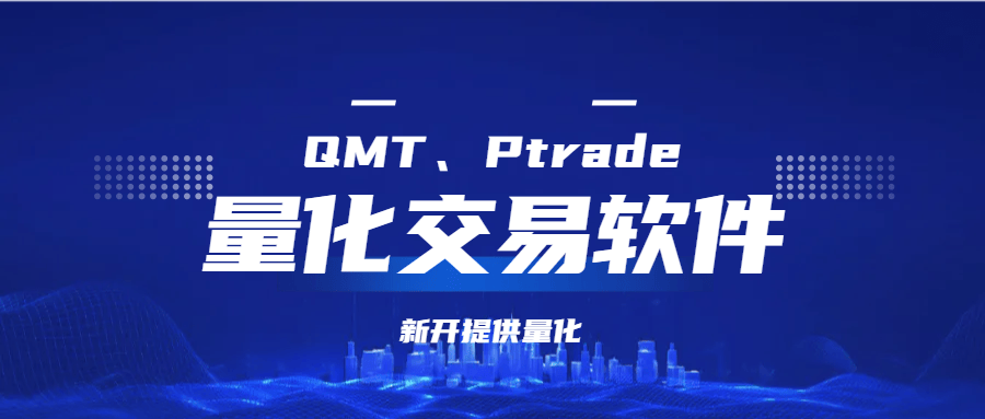 上海量化交易软件开通攻略！免费开通QMT/PTrade量化软件!