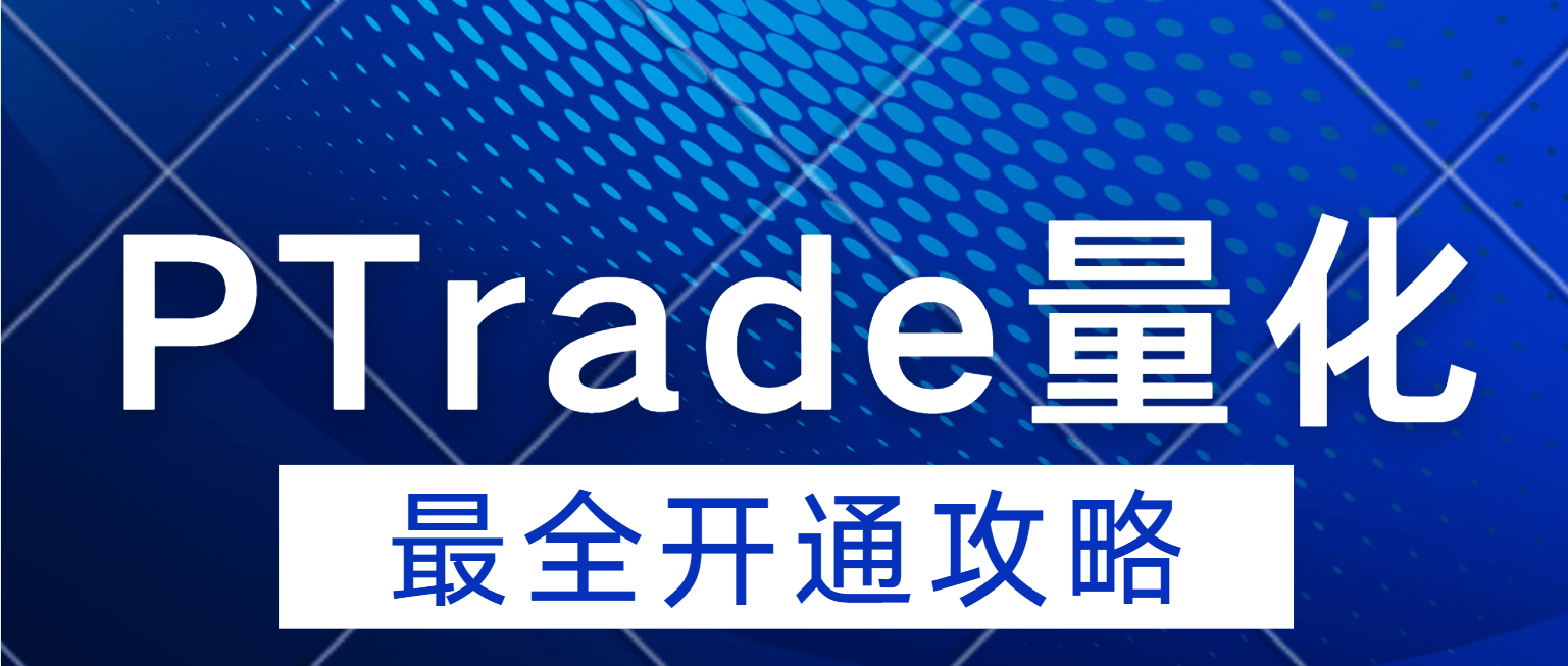 PTrade量化软件开通使用！免费提供专业版量化交易实盘软件！