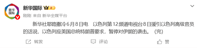 以色列:应美国总统特朗普要求,暂停对伊的袭击;此前伊声明宣布停止对以的军事行动