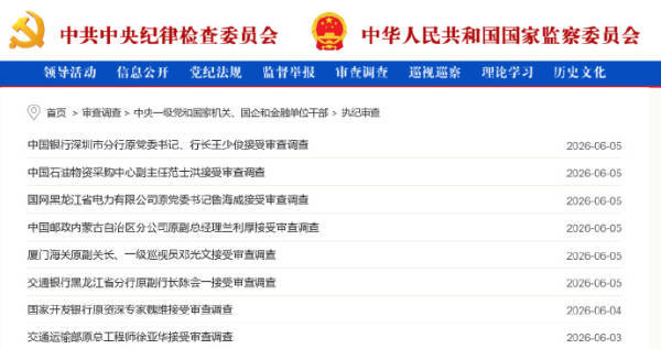 中纪委通报多名金融高管被查
