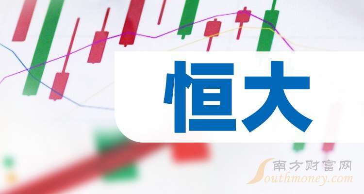 恒大股票(恒大股票代码000502行情)