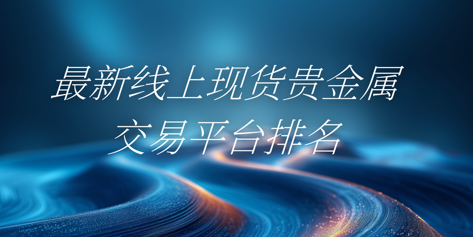 现货交易平台(现货交易平台官方app下载地址登录点击获取org)