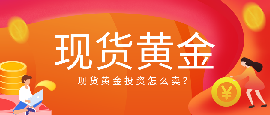 黄金现货投资(黄金现货投资怎么看盘)