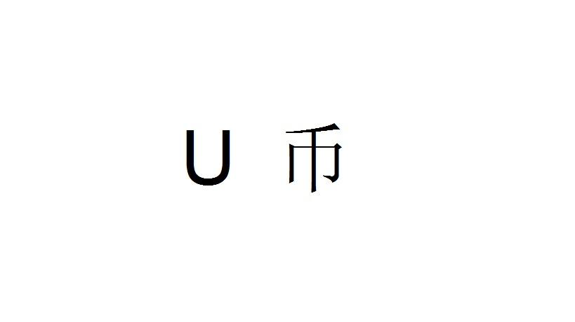 币U(biubiubiu是什么意思)