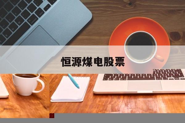 陕西煤业股票(陕西煤业股票发行价)