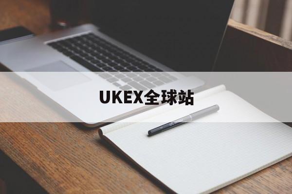 UKEX全球站(ukex官网登录)